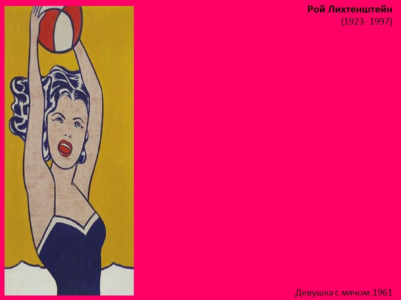 Рой Лихтенштейн (1923- 1997)  Девушка с мячом.1961